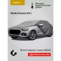 Автомобильный тент Oxford-L: Skoda Octavia (04-)