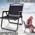 Стул складной туристический, кресло для рыбалки, кресло складное с подлокотниками, стулья походный, 75x54x52cm, черный