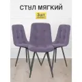 Стулья МК Stella Fred 3 шт. обивка велюр, мягкое сиденье и спинка
