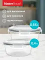 Контейнеры для еды стеклянные Master House с крышкой 2 шт, 400 мл+650 мл круглые жаропрочные для хранения и выпекания