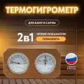 Термогигрометр для бани и сауны, ТН-22-T, термолипа, от 0°С до +120°С