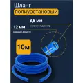 Трубка пневматическая, шланг полиуретановый, 12 мм 10 м, синий