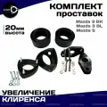 Проставки для Mazda 3BK, 3BL, Mazda 5, Увеличение клиренса для Мазда 3, Мазда 5 комплект 6шт, 20мм Clearance Plus