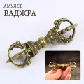 Амулет Варджа, тибетский талисман оружие бога на защиту 8.8 см