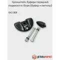 Чашка верхнего рычага (кронштейн буфера) передней подвески в сборе с отбойником и метизами для ВАЗ / LADA Niva/Нива 2121, 21213, 21214, 2131