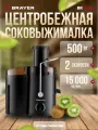 Соковыжималка BRAYER центробежная, 500 Вт, 2 скор, рез. для сока 0,5л, рез для мякоти 1,6 л. BR1702