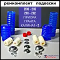 Ремкомплект передних стоек и задних амортизаторов 2114 2110 Приора Калина Гранта (синий)