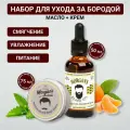 Подарочный набор масло для бороды + крем для бороды и усов Morgan's