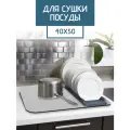 Коврик для сушки посуды, 40х50, впитывающий, диатомитовый, светло-серый