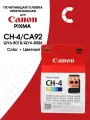 Печатающая головка Canon CH-4 / CA92 Color (QY6-8018/QY6-8006) для G-1400, 2400, 2410, 2411, 2415, 3400, 3410, 4400