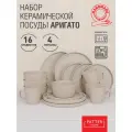 Набор посуды ARIGATO SERIES 4 персоны 16 предметов (с чашками)