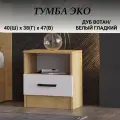 Тумба напольная прикроватная, ЛДСП, вотан/белый, 40х38х47 см