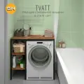 Стеллаж TVATT loft, коричневый, для ванной комнаты, под стиральную машинку, этажерка в ванную, 98х45х92 см, гростат