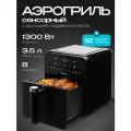 Аэрогриль 8 в 1, 3.5л, 1300 Вт, электронное управление, черный