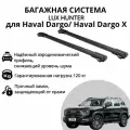 Багажник на крышу автомобиля LUX Hunter (люкс хантер) L56-B черная на нестандартные рейлинги для Haval Dargo 2022-(с прижимами)