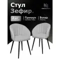 Стулья для кухни мягкие комплект 2 шт новомебель Зефир велюр светло-серый