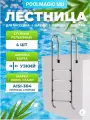 Лестница для бассейна Poolmagic MU 415, 4 ступени рельефные, нержавеющая сталь AISI-304