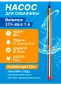 Скважинный центробежный насос Belamos (Беламос) 3TF-85/4, 67 л/мин, Н-85 м, Ø-3, каб.1,5 м