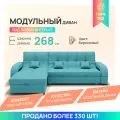 Модульный диван, Майами-2, Велютта люкс 44 YORCOM, 268х187х97 см, Бирюзовый. Велюр, ППУ, ДВП, Дерево, механизм Венеция.