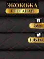 Экокожа стеганая прошитая Ромб цвет черный с красной ниткой длина 1м ширина (140см), кожа стеганная для авто на поролоне для перетяжки салона, дверей и мебели