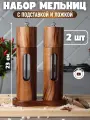 Набор мельниц для специй с подставкой с керамическими жерновами и ложкой