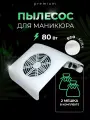 Пылесос для маникюра настольный, для домашнего и профессионального применения, 80 Вт
