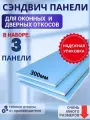 Откосы оконные (Сендвич-панель) для пластиковых окон 3 шт 30*150