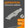 Держатель плоского кабеля двусторонний для прямого монтажа на 4 места в гофроящике серый, 770 шт