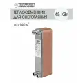 Теплообменник пластинчатый паяный для системы снеготаяния 45 кВт (до 140 м2)