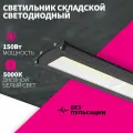 Светильник светодиодный WHB02A-15050 150Вт 5000К без пульсации