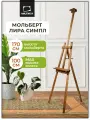 Мольберт Лира Симпл разборный с покрытием, Малевичъ, коричневый