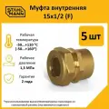 Комплект муфт соединительных для водопроводных труб Stahlmann F 15х1/2 EF, цвет желтый, 5 шт.