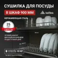 Сушилка для посуды в шкаф 90 см, Kalibra 900 мм, нержавеющая сталь, 2 уровня с поддонами