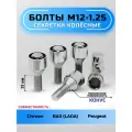 Секретки на колеса GoldenAuto, М12x1.25, конус, хромированные, 2 ключа