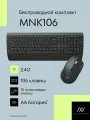Комплект беспроводной мышь + клавиатура Machcreator MNK106, 2.4GHz, тихий клик, АА батарея (не входит в комплект), черный