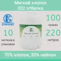 Пряжа Камтекс Мягкий хлопок цвет 002 отбелка (100г/220м, упаковка 10 мотков)
