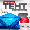 Тент укрывной усиленный с люверсами 8х12м, 80г/м2, универсальный укрывной