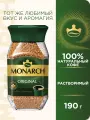 Кофе растворимый Monarch Original сублимированный, 190 гр