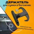 Держатель для крепления сумок в багажнике InnoZone
