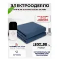 Одеяло с подогревом электрическое инфракрасное с четырьмя температурными режимами темно-синее флисовое 140 W 1.8*1.5 м