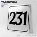Адресная табличка с номером дома 231, на фасад и забор, белая, Айдентика Технолоджи