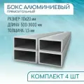 Труба профильная прямоугольная 10x20x1.5, 500 мм набор 4 изделия 50 см ( 0,5 метра )