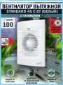 Вентилятор вытяжной ERA STANDARD 4S C ET, D 100 мм, с таймером, обратным клапаном и антимоскитной сеткой