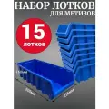Лоток для метизов №9 500х225х160мм 15 шт синий