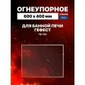 Огнеупорное жаропрочное стекло для банной печи Гефест ПБ-100, 600х400 мм