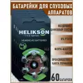 Батарейки воздушно-цинковые для слуховых аппаратов Helikson тип 312 (ZA312, PR41, AC312, DA312) 60 шт