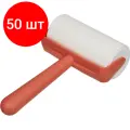 Комплект 50 штук, Ролик для чистки одежды горизонтальный,60 листов, KM202111