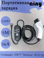 Портативная зарядка для электромобилей GB/T 3.5кВт 16А