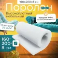 Поролон эластичный мебельный ST 3040 1600х2000х80 мм (160х200х8 см)