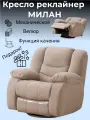 Кресло механический реклайнер с качением Милан